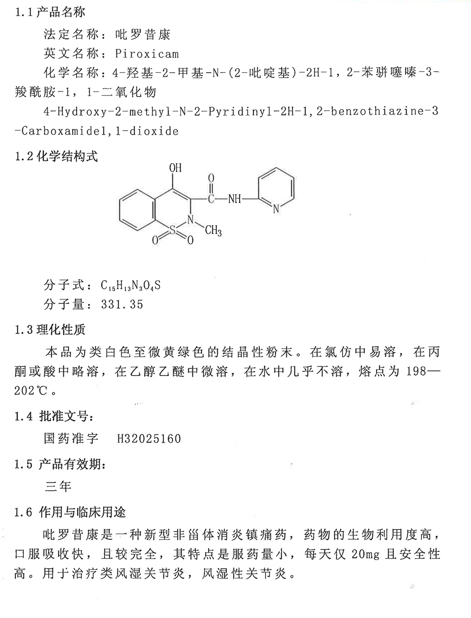 吡罗昔康.png